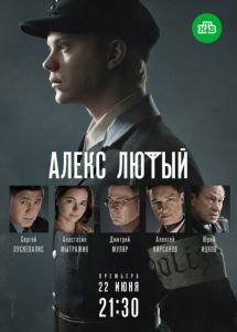 Алекс Лютый (сериал 2019)