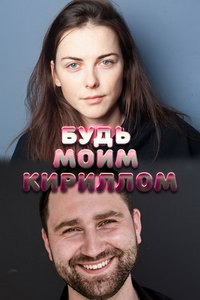 Будь моим Кириллом (фильм 2021)